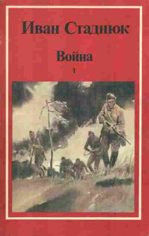 Книга Стаднюк И. Война (комплект из двух книг), 11-5669, Баград.рф